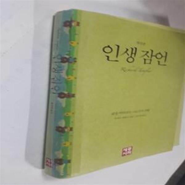 인생 잠언 (삶을 바라보는 106가지 지혜)     /(리처드 템플러/사진참조)