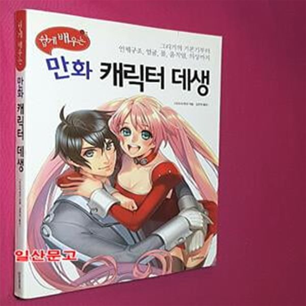 쉽게 배우는 만화 캐릭터 데생 (그리기의 기본기부터 인체구조 얼굴 몸 움직임 의상까지)