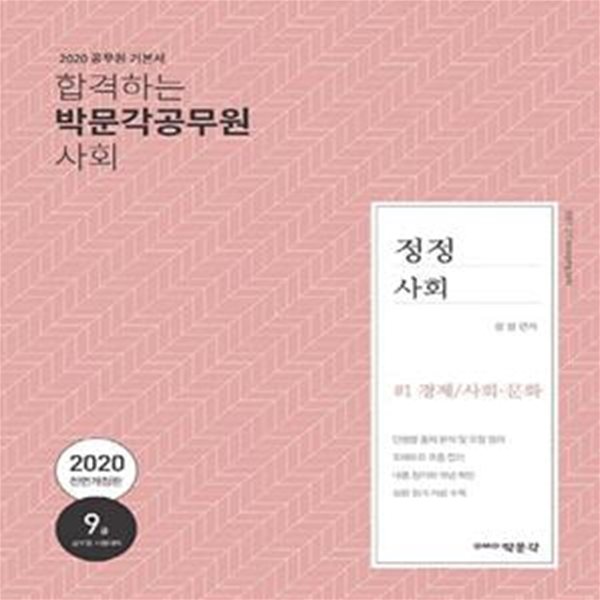 정정 사회 (9급 공무원 시험대비,2020)