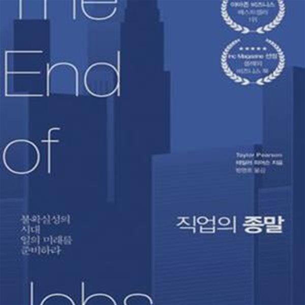 직업의 종말 (불확실성의 시대 일의 미래를 준비하라)      /(테일러 피어슨)