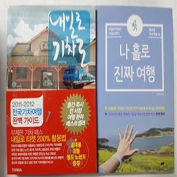 내일로 기차로 (2011-2012 전국 기차여행 완벽 가이드) + 나 홀로 진짜 여행   /(두권/권다현/하단참조)