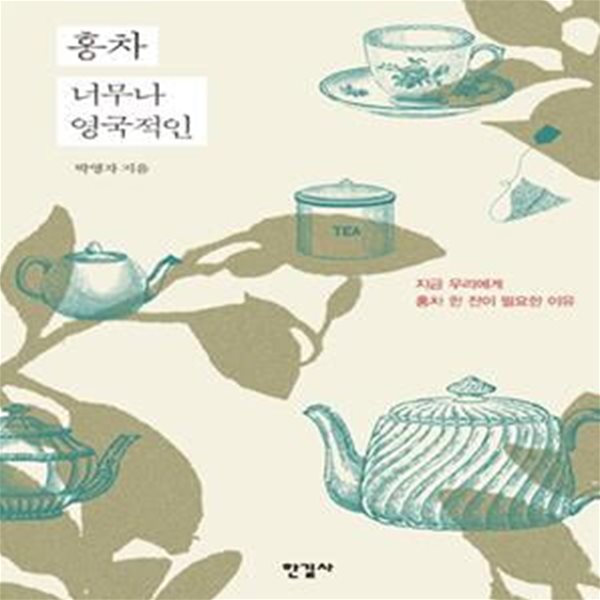 홍차 너무나 영국적인 (지금 우리에게 홍차 한 잔이 필요한 이유)     /(박영자/하단참조)