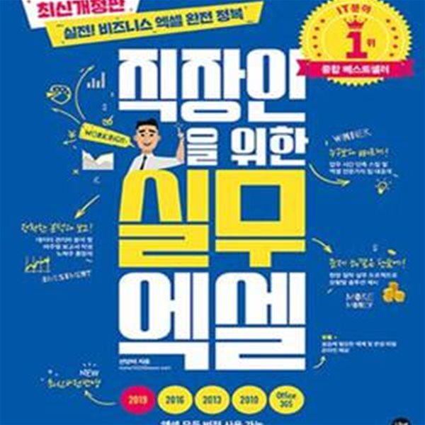 직장인을 위한 실무 엑셀 ([최신개정판] 실전! 비즈니스 엑셀 완전 정복)