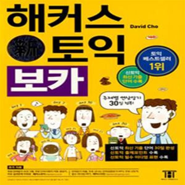 해커스 토익 기출보카(해커스 신토익보카) (토익 최신 기출 영단어, 신토익 적중 어휘 출제포인트 30일 완성! 토익 베스트셀러 1위, 토익실전모의고사 제공!)