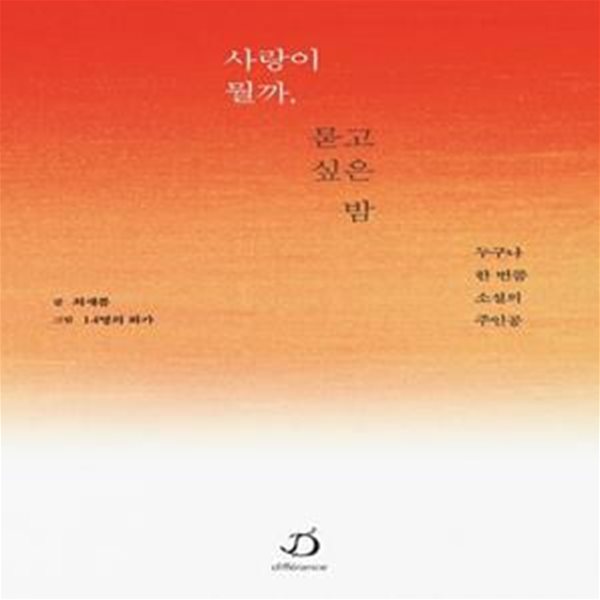 사랑이 뭘까, 묻고 싶은 밤 (누구나 한 번쯤 소설의 주인공)