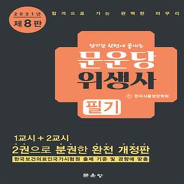 2021 문운당 위생사 (필기) 세트 - 전2권 (단기간 한번에 끝내는, 제8판)