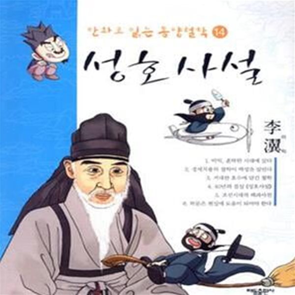 만화로 읽는 동양철학 14 (성호사설)