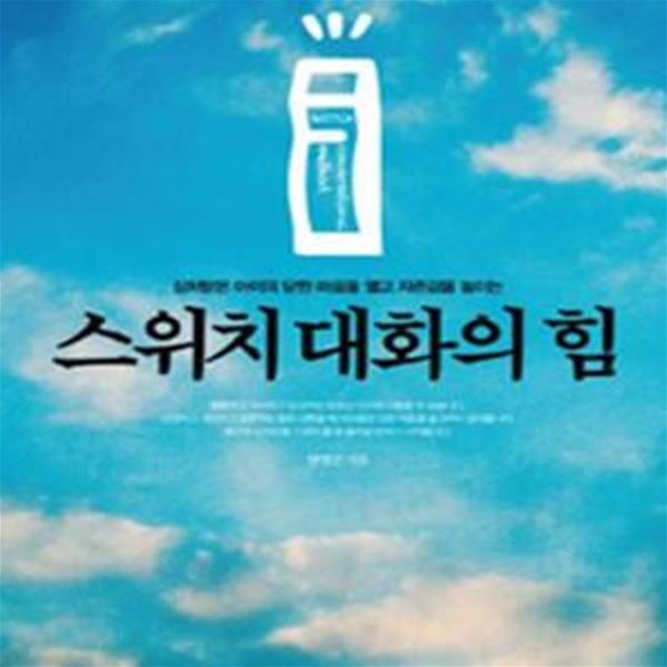 스위치 대화의 힘 (상처받은 아이의 닫힌 마음을 열고 자존감을 높이는)