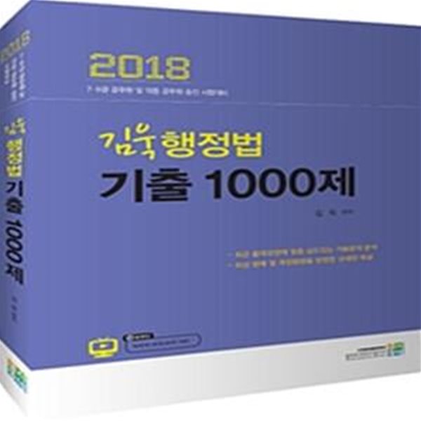 김욱 행정법 기출 1000제 (2018,7,9급 공무원 및 각종 공무원 승진 시험대비)