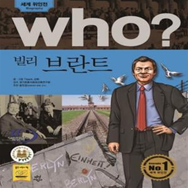 Who? 빌리 브란트