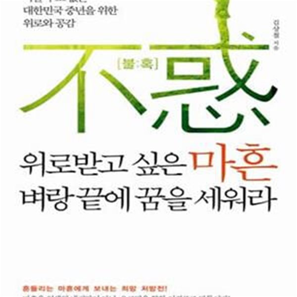 위로받고 싶은 마흔 벼랑 끝에 꿈을 세워라 (아플 수도 없는 대한민국 중년을 위한 위로와 공감)