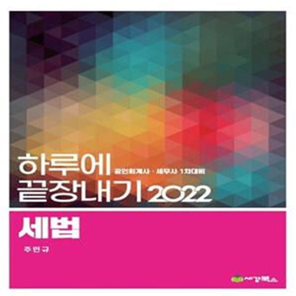 2022 하루에 끝장내기 세법 (공인회계사 세무사 1차대비)      /(주민규/하단참조)