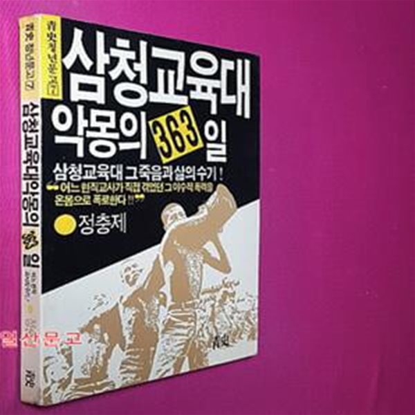 삼청교육대 악몽의 363일 - 삼청교육대 그 죽음과 삶의 수기