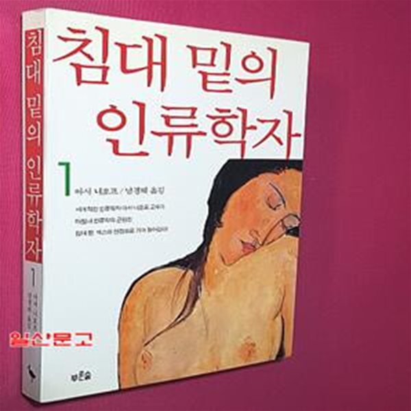 침대 밑의 인류학자 1