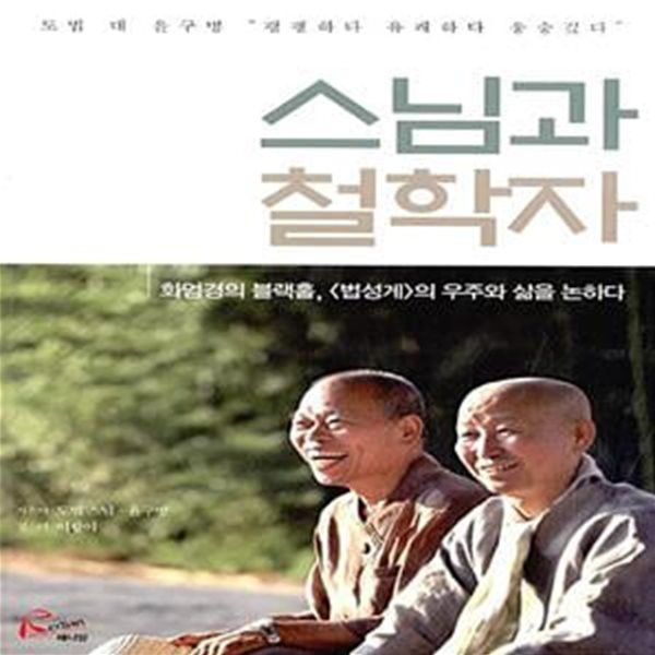 스님과 철학자 - 화엄경의 블랙홀, 법성게의 우주와 삶을 논하다