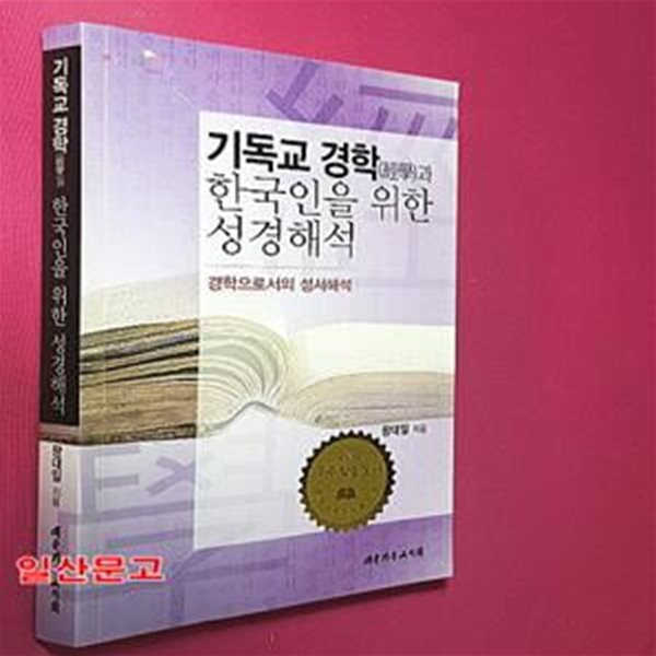 기독교 경학과 한국인을 위한 성경해석 (경학으로서의 성서해석,經學)