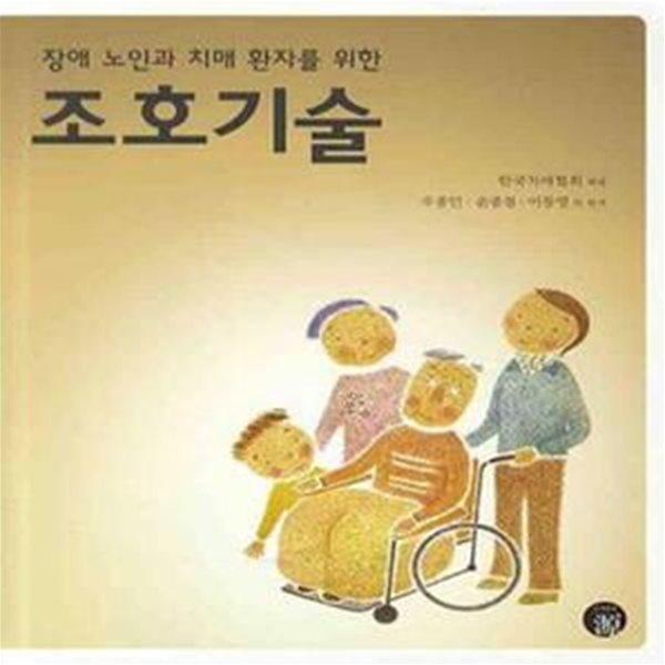 조호기술 - 장애 노인과 치매 환자를 위한