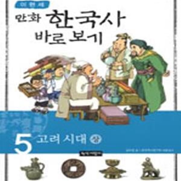 이현세의 만화 한국사 바로 보기 5 (고려시대 상)