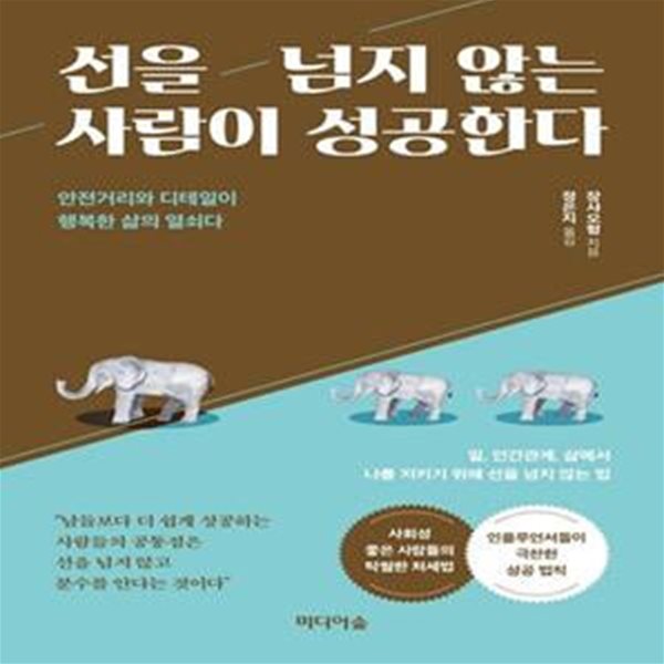 선을 넘지 않는 사람이 성공한다 (안전거리와 디테일이 행복한 삶의 열쇠다)     /(쟝샤오헝/하단참조)