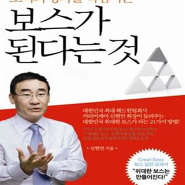 보스가 된다는 것 (조직의 성과를 책임지는)