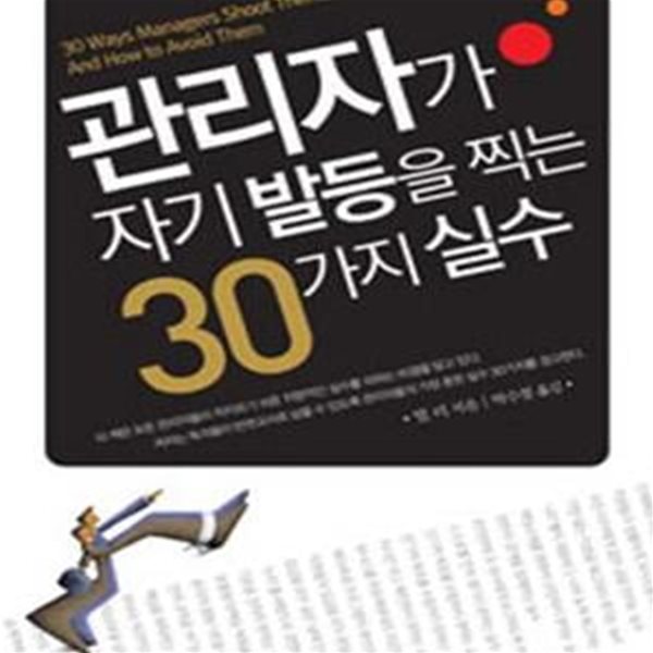 관리자가 자기 발등을 찍는 30가지 실수   /(빌 리)