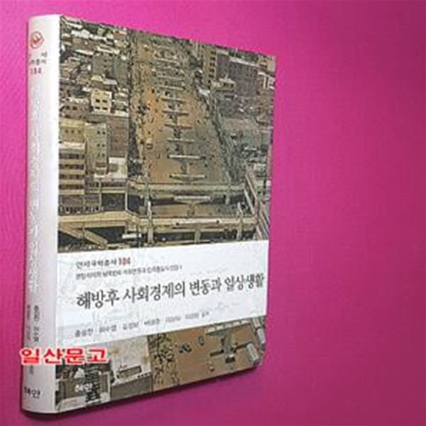 해방후 사회경제의 변동과 일상생활 (분단체제하 남북한의 사회변동과 민족통일의 전망 1)