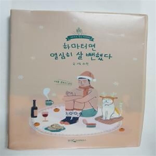 하마터면 열심히 살 뻔했다 (야매 득도 에세이)     /(하완/하단참조)