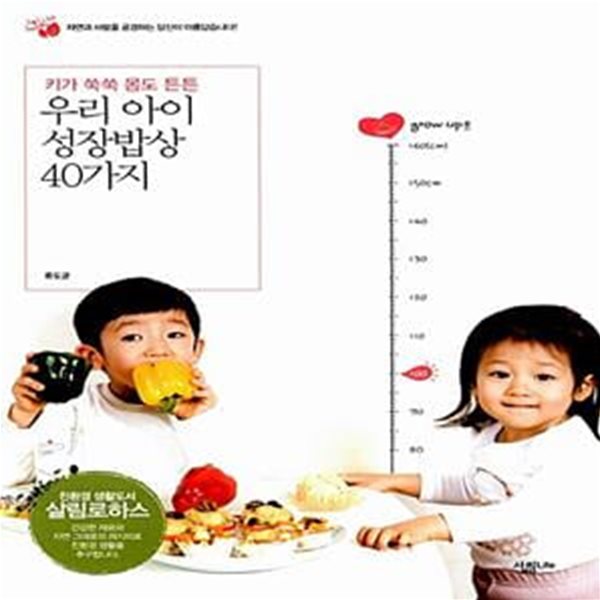 우리 아이 성장밥상 40가지 - 키가 쑥쑥 몸도 튼튼