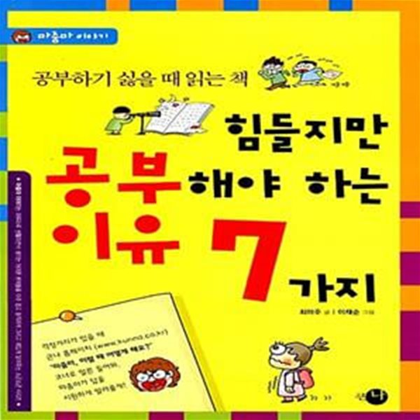 힘들지만 공부해야 하는 이유 7가지 - 공부하기 싫을 때 읽는 책