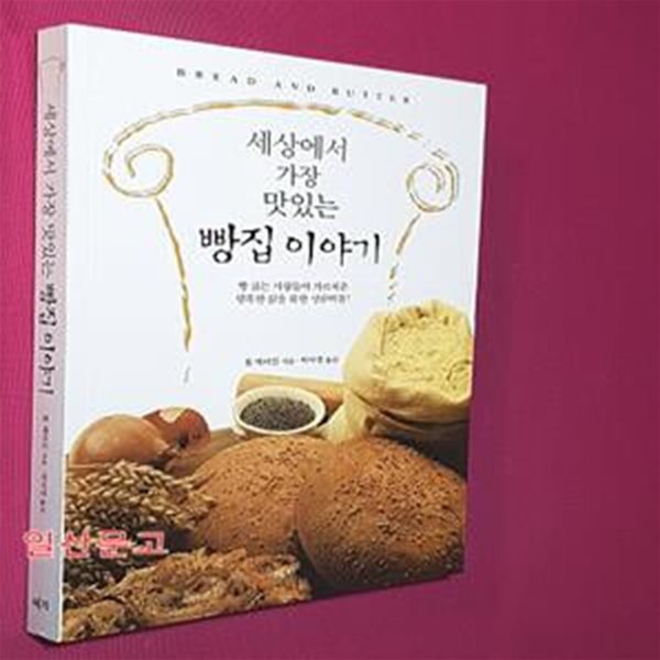 세상에서 가장 맛있는 빵집 이야기