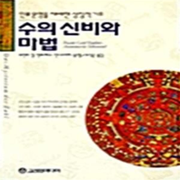 수의 신비와 마법 - 인류 문영을 지배한 상징적 기호