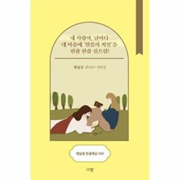 (스프링북) 햇살콩 한줌묵상 365 - 내 사랑아, 날마다 네 마음에 &#39;말씀의 씨앗&#39;을 한줌 한줌 심으렴!