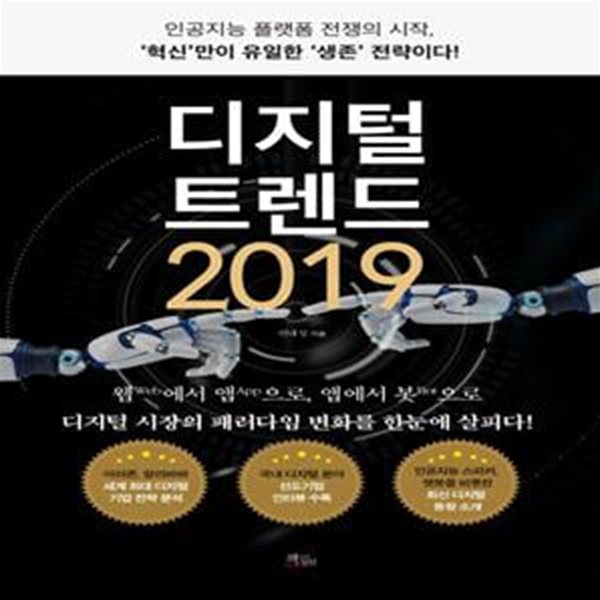 디지털 트렌드 2019 (인공지능 플랫폼 전쟁의 시작, 혁신만이 유일한 생존 전략이다!)