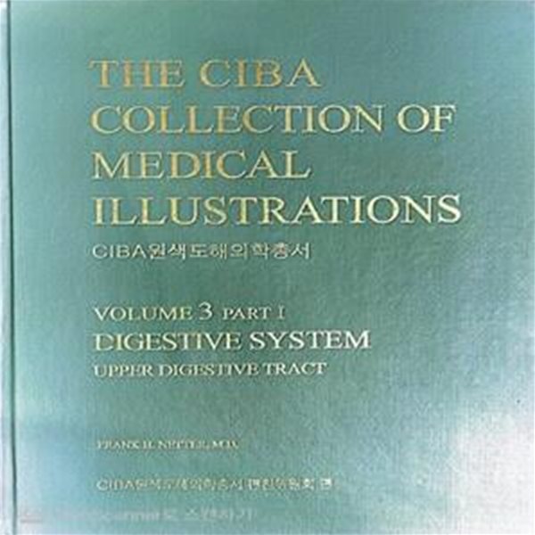 (한글판) CIBA 원색도해의학총서 Vol. 3 : 소화기계  하부 위장관 (THE CIBA COLLECTION OF MEDICAL ILLUSTRATIONS) 