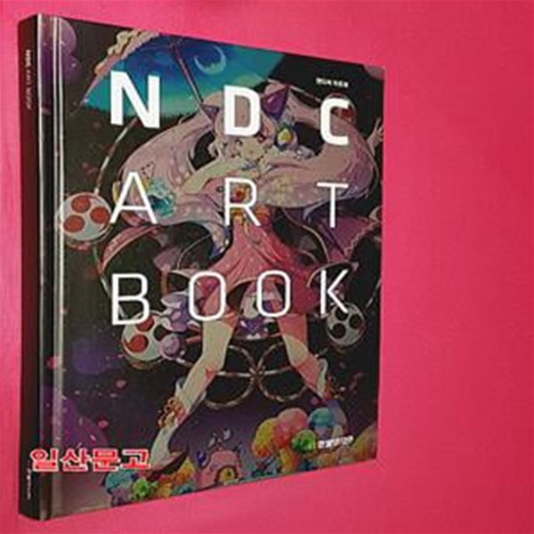 NDC Art Book (엔디씨 아트북)