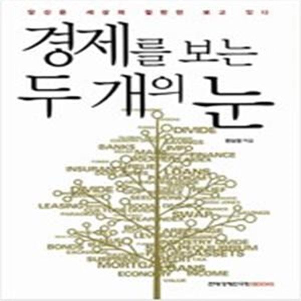 경제를 보는 두 개의 눈 (당신은 세상의 절반만 보고 있다)   /(한상완)