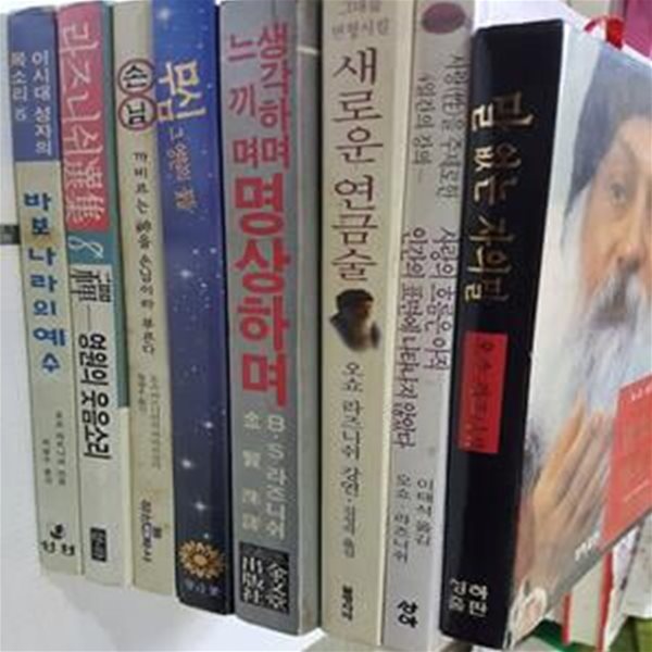 오쇼 라즈니쉬/8권 : 말 없는 자의 말,새로운 연금술,생각하며 느끼며 명상하며,무심 그 영원의 꽃들,손님,선 영원의 웃음소리,바보나라의 예수,사랑의 흐름은 아직 인간의 표면에 