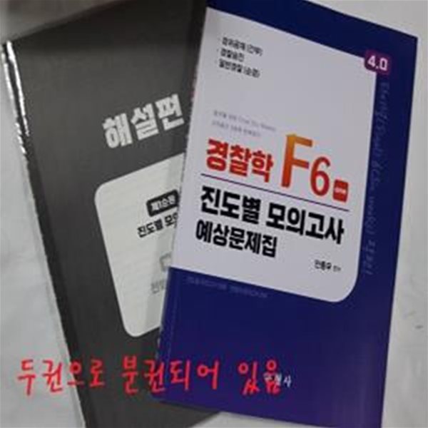 4.0 경찰학 F6 one 진도별 모의고사 예상문제집 (경위공채(간부) 경찰승진 일반경찰(순경))