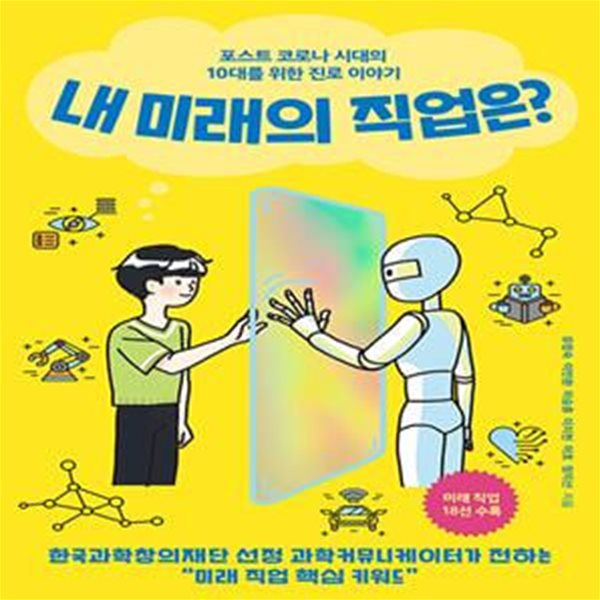 내 미래의 직업은? (포스트 코로나 시대의 10대를 위한 진로 이야기)