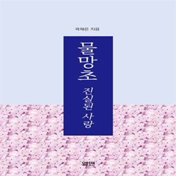 물망초 - 진실된 사랑