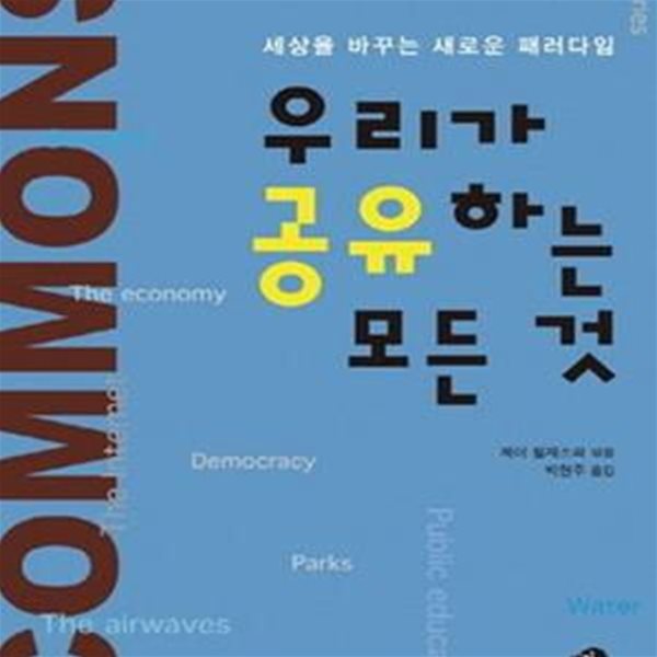 우리가 공유하는 모든 것 (세상을 바꾸는 새로운 패러다임)    /(제이 월재스퍼/하단참조)