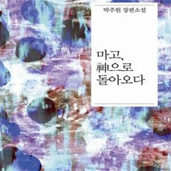 마고, 신으로 돌아오다 (박주원 장편소설)