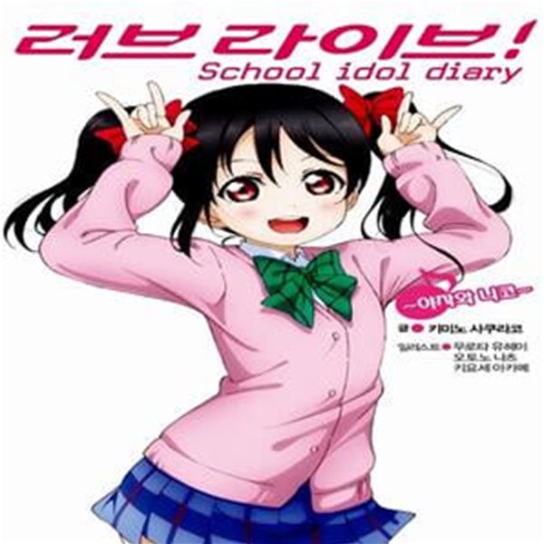 러브라이브! School idol diary 7 - 야자와 니코 (L Novel)