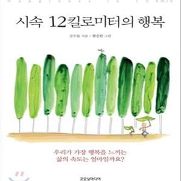 시속 12킬로미터의 행복      /(강수돌)