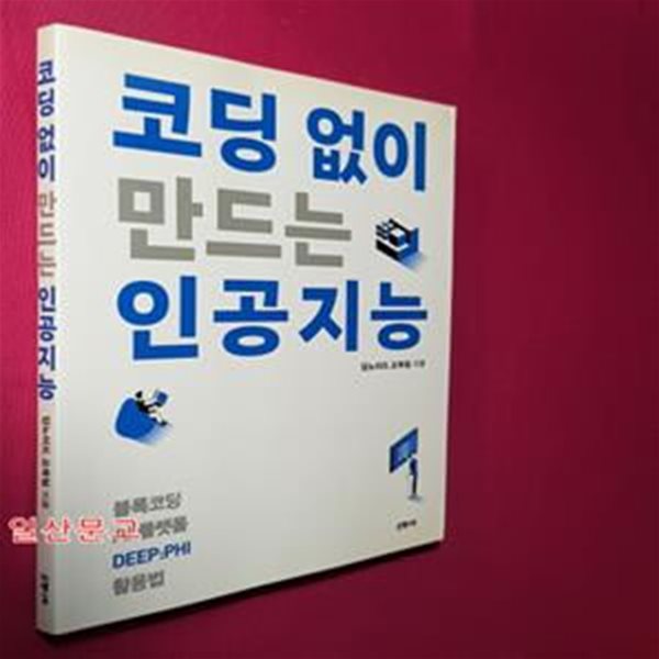 코딩 없이 만드는 인공지능