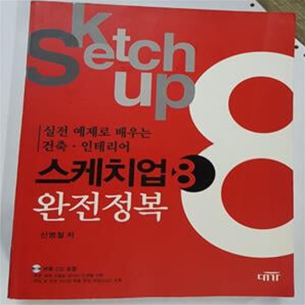 스케치업 8 완전정복 (실전 예제로 배우는 건축-인테리어)