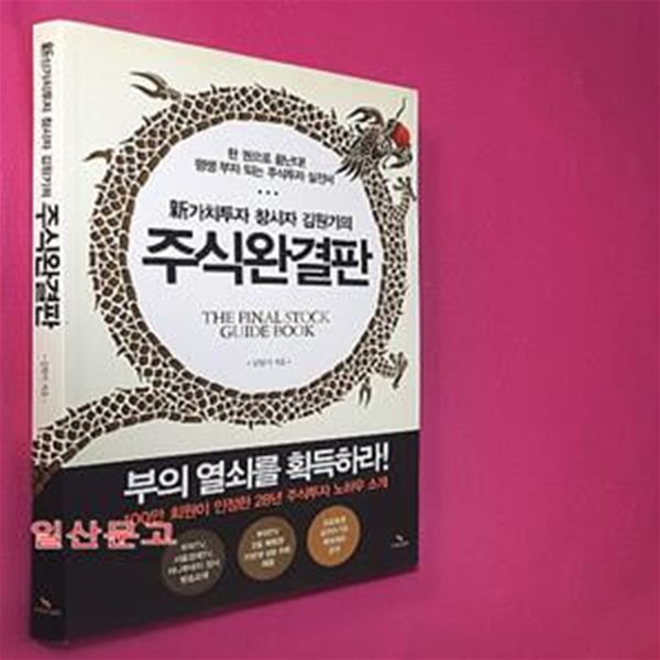 주식완결판 (신가치투자 창시자 김원기의,평생 부자 되는 주식투자 실전서)