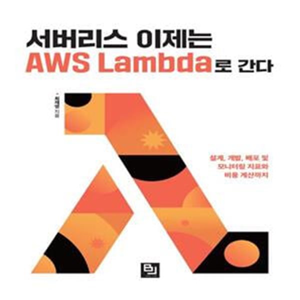 서버리스 이제는 AWS Lambda로 간다 (설계, 개발, 배포 및 모니터링 지표와 비용 계산까지)