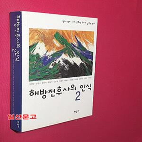 해방전후사의 인식 2 (정치&#183;경제&#183;사회&#183;문화적 구조의 실증적 연구)