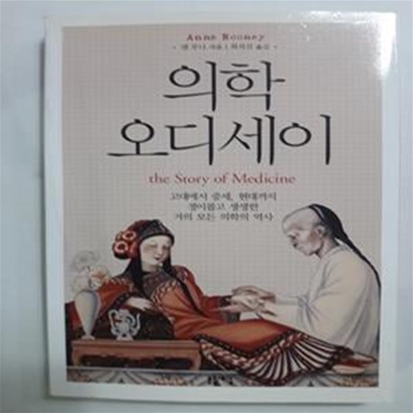 의학 오디세이     /(앤 루니/하단참조)